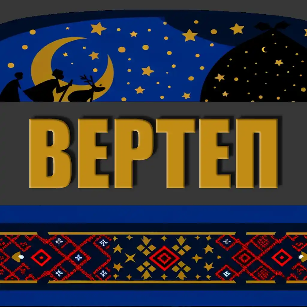 Вертеп В. М. Гоголя "Ніч перед різдвом"